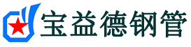 宝益德钢管桐乡分公司-桐乡声测管现货-桐乡本地资源现货